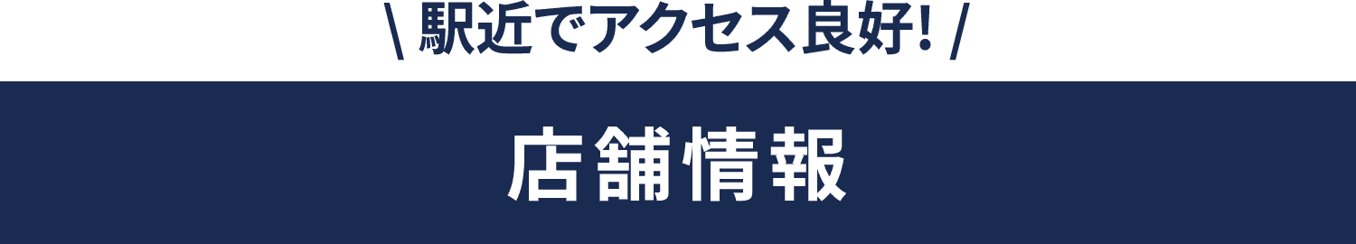 駅近でアクセス良好！店舗情報