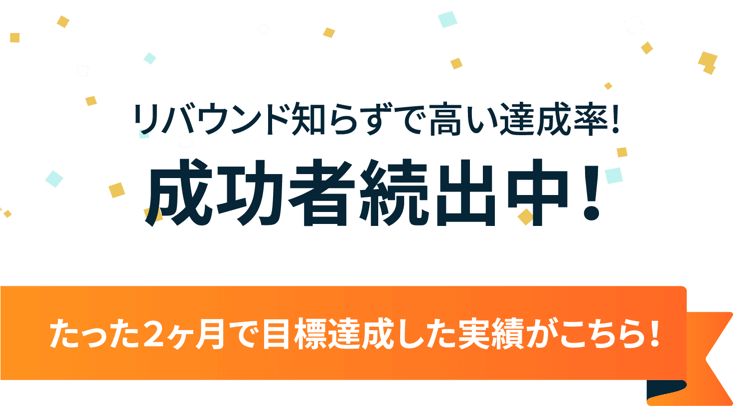 リバウンド知らずで高い達成率！成功者続出中