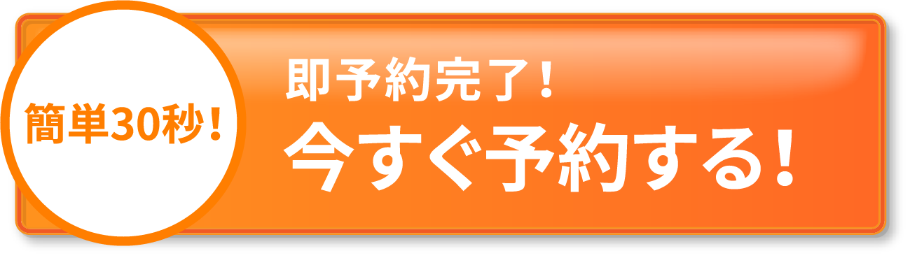 まずは体験！という方は。即予約完了！今すぐ無料体験を予約！