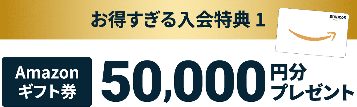 お得すぎる入会特典１Amazonギフト券50,000円分プレゼント