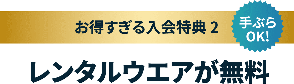 お得すぎる入会特典２レンタルウエアが無料