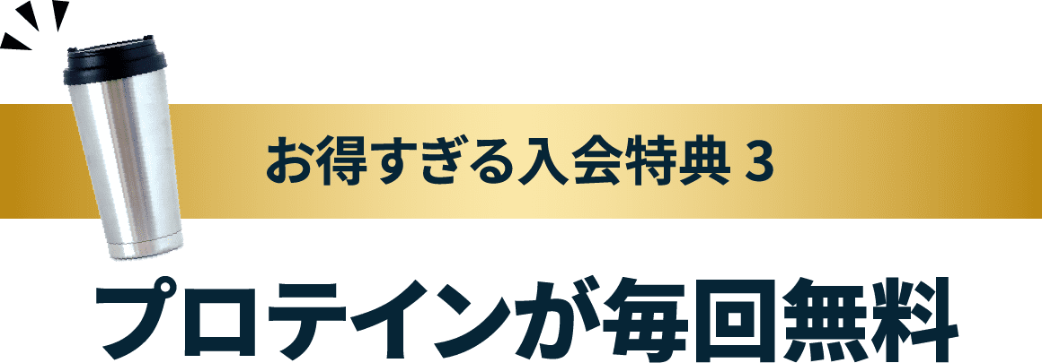 お得すぎる入会特典３プロテインが毎回無料