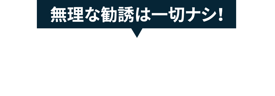 無理な勧誘は一切なし！どちらかご予約ください！