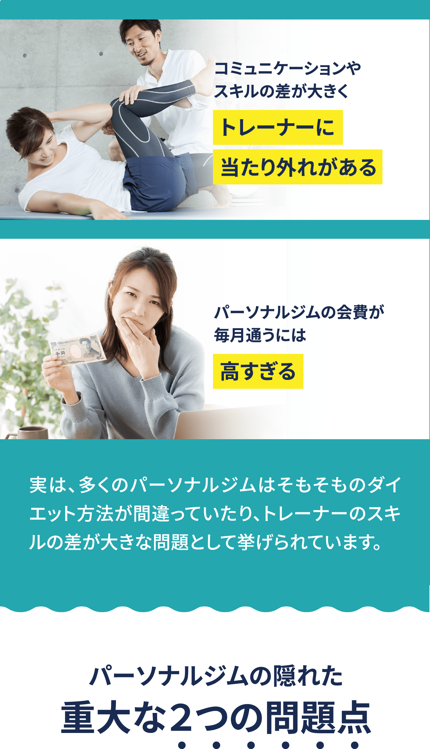 実は、多くのパーソナルジムはそもそものダイエット方法が間違っていたり、トレーナーのスキルの差が大きな問題として挙げられています。パーソナルジムの隠れた重大な２つの問題点