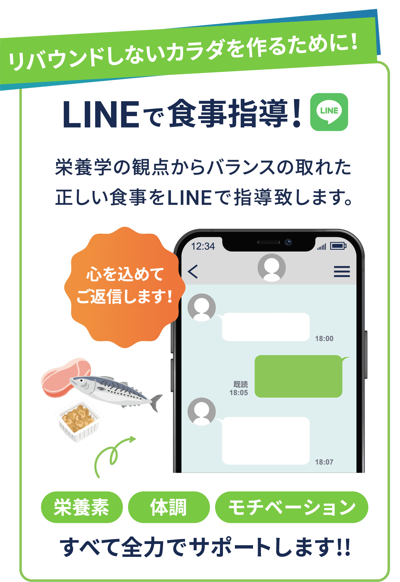 リバウンドをしないカラダを作るために！LINEで食事指導！