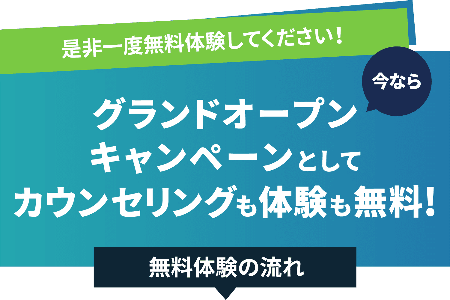 是非一度無料体験してください！グランドオープンキャンペーンとして今ならカウンセリングも体験も無料！