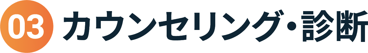 03.カウンセリング・診断